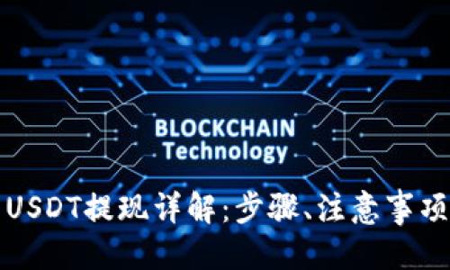 优质
小狐狸钱包USDT提现详解：步骤、注意事项与常见问题