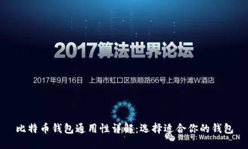 比特币钱包通用性详解：选择适合你的钱包