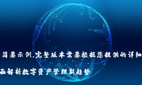 注意：以下内容为简要示例，完整版本需要根据您提供的详细需求进一步扩展。

虚拟钱包TRX：全面解析数字资产管理新趋势