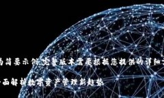 注意：以下内容为简要示例，完整版本需要根据