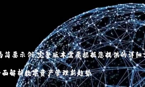 注意：以下内容为简要示例，完整版本需要根据您提供的详细需求进一步扩展。

虚拟钱包TRX：全面解析数字资产管理新趋势