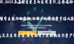 小狐狸钱包如何增加SHIB？详细指南与策略小狐狸