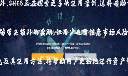 小狐狸钱包如何增加SHIB？详细指南与策略

小狐狸钱包, 增加SHIB, 加密货币, 数字钱包/guanjianci

引言
随着加密货币市场的迅速发展，越来越多的人开始关注和使用各类数字资产。小狐狸钱包（MetaMask）作为一种常见的加密货币钱包，其方便性和安全性受到了广泛欢迎。而SHIB（Shiba Inu）作为一种新兴的加密货币，因其社区文化和潜在的投资价值逐渐受到投资者的青睐。那么，如何在小狐狸钱包中有效地增加SHIB呢？本文将详细探讨这一过程的各个方面，帮助用户更好地管理和投资其实验性资产。

小狐狸钱包简介
小狐狸钱包是一款基于以太坊的去中心化数字钱包，允许用户安全地存储和管理以太坊和ERC-20代币。其简洁的用户界面和强大的功能使得新手和资深用户都能轻松上手。用户可以通过小狐狸钱包进行交易、与去中心化应用程序（dApps）互动以及管理自己的加密资产。

增加SHIB的步骤
增加SHIB到小狐狸钱包的过程其实相对简单，下面将分步指导用户完成这一过程。

h41. 下载与安装小狐狸钱包/h4
首先，用户需要从官方网站（https://metamask.io/）下载小狐狸钱包并进行安装。用户可以选择浏览器插件版本或者移动应用版本。完成安装后，用户需要创建一个新钱包或导入已有钱包，确保对助记词和私钥进行妥善保管。

h42. 复制SHIB合约地址/h4
在小狐狸钱包中添加SHIB的关键是有正确的合约地址。用户可以通过在区块链浏览器（如Etherscan）上搜索找到SHIB的合约地址。当前SHIB的合约地址为0x95aD61b0a150d79219e37e9e58c6e1d4411e3b1。确保使用正确的地址以避免资产损失。

h43. 添加SHIB到小狐狸钱包/h4
在小狐狸钱包中，用户可以通过点击“资产”选项卡，然后选择“添加代币”来手动输入SHIB的合约地址。在页面中输入合约地址后，点击“下一步”即可添加SHIB代币。

h44. 购买或获取SHIB/h4
用户可以通过多种方式获取SHIB，包括通过去中心化交易所（如Uniswap）购买，或与其他用户进行直接交易。确保在交易前检查交易费用，并在适当的价格时进行交易。

小狐狸钱包的安全性
在使用小狐狸钱包时，安全性是一个重要的问题。用户需要定期更新钱包，保持设备安全，使用强密码，并开启两步验证。此外，定期备份助记词和私钥，以防丢失；通过去中心化交易所进行交易时要选择信誉好的平台，以防止网络欺诈。

使用SHIB的优势
SHIB作为一种MEME币，其最大的优势在于强大的社区支持和项目的潜力。SHIB的投资者聚集在一起，共同推动该项目的发展。此外，许多商家和平台开始接受SHIB作为支付方式，这进一步增强了其使用价值和流动性。

常见问题解答

h4问题一：小狐狸钱包是否支持所有加密货币？/h4
小狐狸钱包主要支持以太坊及其ERC-20代币。虽然用户可以通过其他方式添加其他资产，但这些资产可能不在小狐狸钱包的直接支持列表中。为了确保您能够管理和使用资产，建议在使用小狐狸钱包前先确认所需代币的支持情况。

h4问题二：我如何保护小狐狸钱包中的资产？/h4
保护小狐狸钱包中的资产需要多层次的安全措施。首先，用户应确保使用强密码并定期更新。此外，开启两步验证可以进一步增加安全性。用户应该避免在公共Wi-Fi网络上使用钱包，并定期备份钱包信息。切勿随意分享助记词或私钥，这些信息是恢复钱包的重要凭证。

h4问题三：SHIB的未来预期如何？/h4
SHIB的未来预期取决于更广泛的市场趋势和项目的市值发展。尽管目前市场对SHIB的价值波动很大，但由于其强大社区和持续的开发努力，SHIB有潜力吸引更多投资者的关注。此外，SHIB正在探索更多的使用案例，这将有助于其价值稳定和增长。

h4问题四：如何通过小狐狸钱包参与SHIB的质押？/h4
质押SHIB是参与SHIB生态系统的一种方式，用户可以通过小狐狸钱包在不同的去中心化平台上进行质押。寻找支持SHIB质押的平台，用户需遵循平台的指引进行质押。质押通常能够带来额外的奖励，但用户也需注意市场风险及流动性因素。

总结
通过以上步骤和策略，用户可以有效地在小狐狸钱包中增加SHIB和其他加密资产。随着数字货币市场的持续发展，全新机会和挑战也在不断出现。了解如小狐狸钱包这样的数字钱包及其使用方法，将帮助用户更好地进行资产管理，并把握投资机会。无论是新手还是经验丰富的投资者，保持对市场的关注和对自身资产的谨慎管理是确保成功的关键。