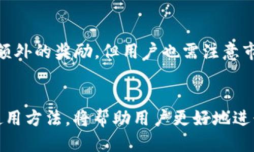 小狐狸钱包如何增加SHIB？详细指南与策略

小狐狸钱包, 增加SHIB, 加密货币, 数字钱包/guanjianci

引言
随着加密货币市场的迅速发展，越来越多的人开始关注和使用各类数字资产。小狐狸钱包（MetaMask）作为一种常见的加密货币钱包，其方便性和安全性受到了广泛欢迎。而SHIB（Shiba Inu）作为一种新兴的加密货币，因其社区文化和潜在的投资价值逐渐受到投资者的青睐。那么，如何在小狐狸钱包中有效地增加SHIB呢？本文将详细探讨这一过程的各个方面，帮助用户更好地管理和投资其实验性资产。

小狐狸钱包简介
小狐狸钱包是一款基于以太坊的去中心化数字钱包，允许用户安全地存储和管理以太坊和ERC-20代币。其简洁的用户界面和强大的功能使得新手和资深用户都能轻松上手。用户可以通过小狐狸钱包进行交易、与去中心化应用程序（dApps）互动以及管理自己的加密资产。

增加SHIB的步骤
增加SHIB到小狐狸钱包的过程其实相对简单，下面将分步指导用户完成这一过程。

h41. 下载与安装小狐狸钱包/h4
首先，用户需要从官方网站（https://metamask.io/）下载小狐狸钱包并进行安装。用户可以选择浏览器插件版本或者移动应用版本。完成安装后，用户需要创建一个新钱包或导入已有钱包，确保对助记词和私钥进行妥善保管。

h42. 复制SHIB合约地址/h4
在小狐狸钱包中添加SHIB的关键是有正确的合约地址。用户可以通过在区块链浏览器（如Etherscan）上搜索找到SHIB的合约地址。当前SHIB的合约地址为0x95aD61b0a150d79219e37e9e58c6e1d4411e3b1。确保使用正确的地址以避免资产损失。

h43. 添加SHIB到小狐狸钱包/h4
在小狐狸钱包中，用户可以通过点击“资产”选项卡，然后选择“添加代币”来手动输入SHIB的合约地址。在页面中输入合约地址后，点击“下一步”即可添加SHIB代币。

h44. 购买或获取SHIB/h4
用户可以通过多种方式获取SHIB，包括通过去中心化交易所（如Uniswap）购买，或与其他用户进行直接交易。确保在交易前检查交易费用，并在适当的价格时进行交易。

小狐狸钱包的安全性
在使用小狐狸钱包时，安全性是一个重要的问题。用户需要定期更新钱包，保持设备安全，使用强密码，并开启两步验证。此外，定期备份助记词和私钥，以防丢失；通过去中心化交易所进行交易时要选择信誉好的平台，以防止网络欺诈。

使用SHIB的优势
SHIB作为一种MEME币，其最大的优势在于强大的社区支持和项目的潜力。SHIB的投资者聚集在一起，共同推动该项目的发展。此外，许多商家和平台开始接受SHIB作为支付方式，这进一步增强了其使用价值和流动性。

常见问题解答

h4问题一：小狐狸钱包是否支持所有加密货币？/h4
小狐狸钱包主要支持以太坊及其ERC-20代币。虽然用户可以通过其他方式添加其他资产，但这些资产可能不在小狐狸钱包的直接支持列表中。为了确保您能够管理和使用资产，建议在使用小狐狸钱包前先确认所需代币的支持情况。

h4问题二：我如何保护小狐狸钱包中的资产？/h4
保护小狐狸钱包中的资产需要多层次的安全措施。首先，用户应确保使用强密码并定期更新。此外，开启两步验证可以进一步增加安全性。用户应该避免在公共Wi-Fi网络上使用钱包，并定期备份钱包信息。切勿随意分享助记词或私钥，这些信息是恢复钱包的重要凭证。

h4问题三：SHIB的未来预期如何？/h4
SHIB的未来预期取决于更广泛的市场趋势和项目的市值发展。尽管目前市场对SHIB的价值波动很大，但由于其强大社区和持续的开发努力，SHIB有潜力吸引更多投资者的关注。此外，SHIB正在探索更多的使用案例，这将有助于其价值稳定和增长。

h4问题四：如何通过小狐狸钱包参与SHIB的质押？/h4
质押SHIB是参与SHIB生态系统的一种方式，用户可以通过小狐狸钱包在不同的去中心化平台上进行质押。寻找支持SHIB质押的平台，用户需遵循平台的指引进行质押。质押通常能够带来额外的奖励，但用户也需注意市场风险及流动性因素。

总结
通过以上步骤和策略，用户可以有效地在小狐狸钱包中增加SHIB和其他加密资产。随着数字货币市场的持续发展，全新机会和挑战也在不断出现。了解如小狐狸钱包这样的数字钱包及其使用方法，将帮助用户更好地进行资产管理，并把握投资机会。无论是新手还是经验丰富的投资者，保持对市场的关注和对自身资产的谨慎管理是确保成功的关键。