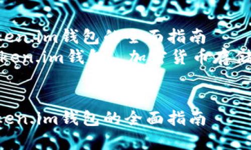 将TRX币存放在Token.im钱包的全面指南  
关键词：TRX币, Token.im钱包, 加密货币存储, 数字资产管理  


将TRX币存放在Token.im钱包的全面指南