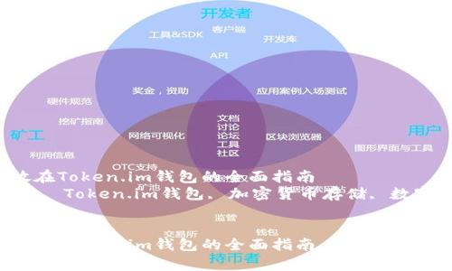 将TRX币存放在Token.im钱包的全面指南  
关键词：TRX币, Token.im钱包, 加密货币存储, 数字资产管理  


将TRX币存放在Token.im钱包的全面指南