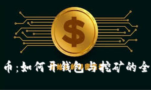 : 比特币：如何开钱包与挖矿的全面指南
