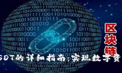 钱包导入USDT的详细指南：实现数字资产安全管理