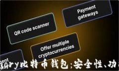 彻底解析Armory比特币钱包：安全性、功能与使用