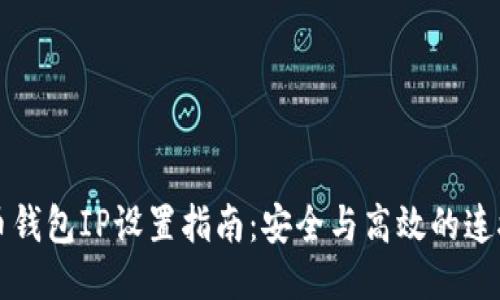比特币钱包IP设置指南：安全与高效的连接方法