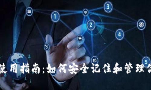 以太坊钱包使用指南：如何安全记住和管理你的钱包信息