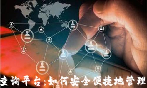 
XRP钱包地址查询平台：如何安全便捷地管理你的数字资产