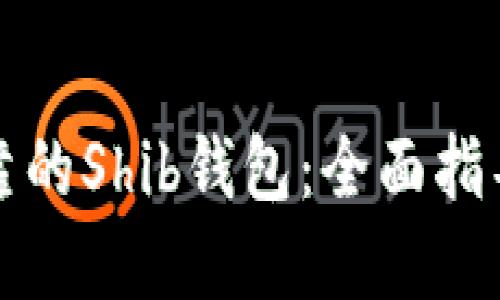 选择可靠的Shib钱包：全面指导与推荐