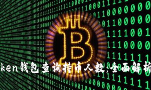 如何通过Token钱包查询持币人数：全面解析与实用指南