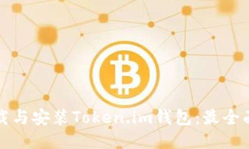 如何下载与安装Token.im钱包：最全面的指南