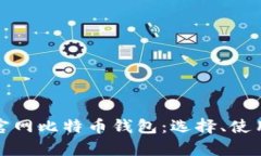 全面解析官网比特币钱包：选择、使用与安全性