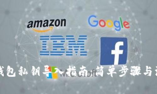 狗狗币钱包私钥导入指南：简单步骤与注意事项