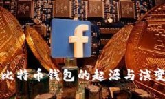 比特币钱包的起源与演变