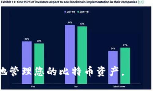 如何将比特币转移到TP钱包的详细指南
比特币, TP钱包, 加密货币, 钱包转账/guanjianci

在今天的数字货币时代，比特币作为最受欢迎的加密货币之一，越来越受到投资者的重视。许多人希望将比特币转移到TP钱包，以便更好地管理和保管他们的加密资产。TP钱包是一款功能强大且用户友好的数字钱包，支持多种加密货币的存储和管理。本文将为您提供详细的步骤，帮助您将比特币成功转移到TP钱包，并解答一些常见问题。

第一部分：比特币与TP钱包概述
比特币是一种去中心化的数字货币，允许用户在没有中介的情况下进行交易。TP钱包是一款安全的移动端加密货币钱包，支持包括比特币在内的多种数字货币。用户通过TP钱包可以轻松地管理他们的加密资产，包括发送、接收和存储比特币。了解这两个概念可以帮助您更好地进行资产管理。

第二部分：将比特币转移到TP钱包的步骤
将比特币转移到TP钱包的步骤相对简单，只需遵循以下几个步骤：

h4步骤一：下载并安装TP钱包/h4
您可以在手机的应用商店（如App Store或Google Play）中搜索并下载TP钱包。安装完成后，打开应用并进行设置，创建或导入您已有的钱包。

h4步骤二：获取TP钱包地址/h4
在TP钱包中，选择比特币选项，您将看到一个“接收”按钮。点击它后，您将获得一个独特的钱包地址。请注意，这个地址是用于接收比特币的，确保复制准确以免转账失败。

h4步骤三：从其他平台转账比特币/h4
打开您所使用的交易所或其他钱包，找到您要转移的比特币。在转账页面中，输入TP钱包提供的比特币地址，确保地址无误。输入要转移的比特币数量，并确认转账。通常，交易所会要求您进行身份验证。

h4步骤四：确认交易/h4
在您提交转账请求后，需要等待交易在区块链网络中确认。这可能需要几分钟到几小时不等。您可以在TP钱包的资产页面中查看比特币余额，确认转账是否成功。

第三部分：注意事项
在进行比特币转账时，有几个注意事项需要牢记：

h41. 确保地址准确/h4
由于比特币交易是不可逆的，一旦发送到错误的地址，资金将无法恢复，因此务必仔细检查钱包地址。

h42. 考虑网络费用/h4
不同交易所和钱包可能会收取不同的网络费用。您可能需要根据网络的繁忙程度选择合适的费用，以保证转账的速度与费用之间的平衡。

h43. 交易确认时间/h4
相比其他加密货币，比特币的确认时间可能较长，因此建议您在选择转账时提前计划，以免延误。

h44. 保持安全性/h4
加密货币世界存在许多潜在的安全风险。确保您的TP钱包和其他交易所的安全性，比如使用强密码和启用两步验证。

相关问题解答

一、什么是TP钱包，为什么选择它？
TP钱包是一个移动端加密货币钱包，通过使用现代加密技术，提供了安全、便捷的资产管理功能。用户可以在TP钱包中存储、转移和交换多种数字货币，包括比特币、以太坊和大量的ERC-20代币。选择TP钱包的原因有很多：
ul
    li安全性：TP钱包采用高强度的加密技术，保证用户资产的安全。/li
    li用户友好：界面简单直观，适合新手使用。/li
    li多币种支持：不仅支持比特币，还支持多种加密货币，方便用户管理。/li
    li便捷性：可以随时随地进行数字资产的转移和管理。/li
/ul
总之，TP钱包是一个功能全面且易于使用的数字资产管理工具，非常适合比特币及其他加密货币的用户。

二、比特币的转账费用是如何计算的？
比特币的转账费用是动态的，通常取决于网络的当前拥堵情况。每一笔交易都需支付网络费用，这部分费用由矿工收取，用于处理和确认交易。费用的计算方式主要受以下因素影响：
ul
    li交易的复杂性：如果转账涉及多个输入或输出，那么费用会增加。/li
    li网络的繁忙程度：当许多人同时进行交易时，竞争会增加，导致费用上涨。/li
    li选择费用级别：许多钱包和交易所允许用户自定义费用，用户可以根据自己的需求选择费用高低。/li
/ul
理解这些因素有助于用户在进行比特币转账时作出更明智的决策。

三、如何保障转账过程的安全性？
保障比特币转账的安全性非常重要，可以从多个方面入手：
ul
    li使用独立钱包：建议将您的加密资产存储在独立的钱包中，而不是长时间存放在交易所。/li
    li定期备份钱包：创建钱包备份，保存在安全地方，以防丢失。/li
    li启用双重认证：很多交易所提供双重认证，可以增加账户的安全性。/li
    li留意钓鱼网站：确保您访问的地址是官方网站，避免被钓鱼攻击。/li
/ul
通过以上方法，可以大大提高比特币转账的安全性，保障您的投资。

四、如果转账失败该怎么办？
转账失败可能会让人感到困惑和焦虑，遇到这种情况时，您可以采取以下步骤进行解决：
ul
    li检查交易状态：通过区块链浏览器检查您的交易状态，确认是否完成。/li
    li确认钱包地址：查看您输入的比特币接收地址是否正确，避免转账到错误地址。/li
    li联系交易所或钱包客服：如果交易在网络中长时间未确认，建议联系相关服务提供商的客服获取帮助。/li
/ul
转账失败并不意味着您的比特币丢失，许多情况下只是网络繁忙造成的延迟。

结论：将比特币转移到TP钱包是一个简单的过程，但在此过程中，通过遵循正确的步骤和注意事项，可以大大提高成功率和安全性，希望本文能帮助您更好地管理您的比特币资产。