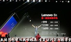 以太坊钱包密码找回指南：重获访问你的数字资