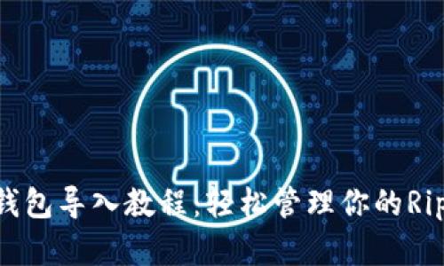 瑞波币钱包导入教程：轻松管理你的Ripple资产