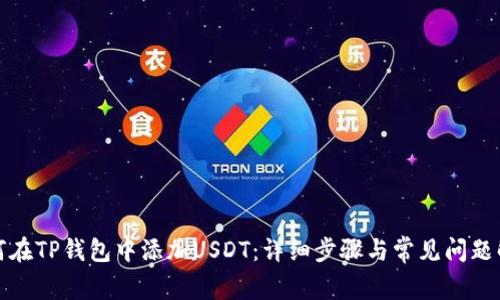 如何在TP钱包中添加USDT：详细步骤与常见问题解答