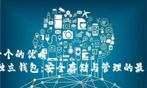 思考一个的优质
USDT独立钱包：安全存储与管理的最佳选择