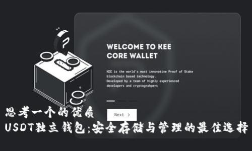 思考一个的优质
USDT独立钱包：安全存储与管理的最佳选择