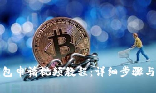 比特币钱包申请视频教程：详细步骤与注意事项