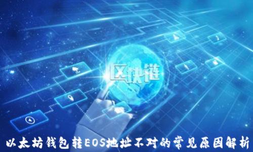 
以太坊钱包转EOS地址不对的常见原因解析