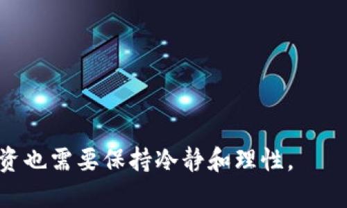   如何将屎币安全转到钱包中？ / 
 guanjianci 屎币, 钱包, 加密货币, 转账 /guanjianci 

随着加密货币的迅猛发展，越来越多的人开始接触和使用各类加密货币。其中，屎币（Shitcoin）作为一种非主流的加密货币，因其高风险和高波动性，吸引了不少投资者和投机者的关注。那么，如何将屎币转到钱包中呢？本文将对这一过程进行详细讲解，包括所需的工具、步骤及注意事项。同时，我们也会探讨一些相关问题，帮助读者更深入地了解这个话题。

一、什么是屎币？
屎币是一个泛指，通常用来形容那些缺乏真正价值或应用场景的加密货币。这些币种往往在市场上出现迅猛，但又容易快速下跌，因此被许多投资者视为高风险的投资选项。屎币可以是一些恶搞性质的项目，也可以是一些未经过验证的小型项目。对于这些币种的交易，投资者需要十分谨慎，因为它们通常缺乏足够的流动性和技术支持。

二、准备工作
在开始将屎币转到钱包之前，有几个准备工作需要做好：

1. **选择合适的钱包**：在选择钱包时，投资者需要确保该钱包支持所持有的屎币类型。常见的钱包类型有热钱包（在线钱包）和冷钱包（硬件钱包）。冷钱包相对安全，适合长期持有；热钱包使用便捷，适合频繁交易。

2. **注册交易所账户**：如果你的屎币是通过交易所购买的，你需要先在相应的交易所创建一个账户，并完成身份认证。确保你选用的是一个安全可靠的交易所，以避免风险。

3. **获取收款地址**：在将屎币转入钱包之前，你需要获取钱包的收款地址。这个地址通常是一串字母和数字的组合。在进行任何转账操作前，仔细核对地址以确保没有错误。

三、屎币转账步骤
下面是将屎币转到钱包的具体步骤：

1. **登录交易所**：使用你的账户凭证登录到交易所，并找到你的屎币资产。

2. **选择提现功能**：在资产管理页面，寻找提现或转账等功能。通常情况下，交易所会提供一个清晰的界面供用户进行转账。

3. **填写收款地址**：将你从钱包获得的收款地址复制粘贴到提现页面的相关位置。同时，填写你希望转账的数量。在此过程中，务必确认地址的正确性。

4. **设置手续费**：一些交易所允许用户自行设置转账手续费。结合转账速度和安全性进行选择，通常选择中等或高的手续费可以加速交易。

5. **确认转账**：在确认所有信息无误后，进行最后一次确认。部分交易所还会通过邮件或短信进行二次确认。务必要按照指引完成所有步骤，以确保安全。

6. **等待确认**：一旦提交转账请求，你需要等待区块链网络的确认。在这个过程中，你可以通过区块链浏览器跟踪交易状态。

四、转账注意事项
进行转账时，有几个重要的注意事项：

1. **确保地址一致性**：转账金额和地址必须一致，切勿手动输入地址。即使是一个小错误都可能导致资金永久丢失。

2. **手续费问题**：在转账之前，了解交易所的费用结构以及网络的拥堵情况，从而选择合适的手续费，以确保你的交易能够及时被确认。

3. **二次验证**：许多交易所会要求二次验证以确保安全性，切勿忽视这一步骤。确保你设置了强密码，并启用了双重身份验证（2FA）。

4. **了解潜在风险**：在投资屎币之前，务必了解这类币种的风险，做好心理准备。如果行情不佳，资金可能遭受重大损失。

五、常见问题解答
问题1：屎币的价值为何如此不稳定？
屎币的价值波动较大，主要源于以下几个因素：

1. **市场情绪**：屎币的交易往往受到市场情绪的巨大影响。在短期内，炒作和投机行为可能会使币价大幅波动。

2. **缺乏投资基础**：许多屎币项目缺乏实际应用场景，只有少数开发者在运营，缺乏后续资金支持和技术更新，导致其价值难以持续。

3. **流动性问题**：屎币通常在小交易所上市，缺乏流动性，导致价格很容易被少数大型交易者操控。

4. **目标用户群体有限**：许多屎币缺乏足够的用户基础，无法建立強大的社区支持，这导致一旦市场需求减弱，币价瞬间崩塌。

问题2：怎样安全地存储屎币？
存储屎币的安全性至关重要，以下是几个建议：

1. **使用冷钱包**：如果你持有较大量的屎币，考虑使用冷钱包（如硬件钱包）进行存储。这种设备不会连接互联网，降低了被黑客攻击的风险。

2. **备份助记词**：在创建钱包时会生成一组助记词，务必将其备份并保存在安全的地方。这组助记词是恢复钱包的重要凭证，如果丢失，将无法找回资金。

3. **定期检查交易记录**：定期查看钱包中的交易记录，及时发现任何异常并采取措施。

4. **启用双重身份验证**：如果你在交易所及相关平台进行交易，务必启用双重身份验证，以增强账户安全性。

问题3：如何辨别屎币的风险？
辨别屎币的风险需要关注多个方面：

1. **项目背景**：了解项目的创建团队及其背景，检查其是否有足够的技术能力和信誉。

2. **社交媒体表现**：考察项目在社交媒体上的表现，关注用户的评价和反应，良好的社区支持通常是项目长久发展的重要指标。

3. **技术文档和白皮书**：认真阅读其白皮书，了解该币种所解决的问题及未来发展方向，评估其技术的可行性和创新性。

4. **流动性和交易量**：分析其在各大交易所的流动性及交易量，即使是投资者愿意入场，币种的供需状况也常常影响其价格稳定性。

问题4：屎币是否值得投资？
投资屎币需谨慎，以下几个方面需要考虑：

1. **投资目标**：明确自己投资屎币的目的是什么，是长线持有还是短线炒作。根据自己的投资策略做出合理选择。

2. **市场研究**：不断跟踪市场动态，了解屎币的表现、项目进展以及行业变化，以便做出及时的投资决策。

3. **风险承受能力**：评估自己的风险承受能力，谨慎选择投资金额，考虑到可能存在的资金损失。

4. **多样化投资组合**：避免将所有资金投入同一项目，建议合理分散投资，这样可以降低整个投资的风险。

通过上述内容的学习，相信读者们对如何将屎币转移到钱包有了更清晰的认识。在具体操作时，要注意每个环节，确保资金安全。随着市场的不断变化，对屎币的投资也需要保持冷静和理性。