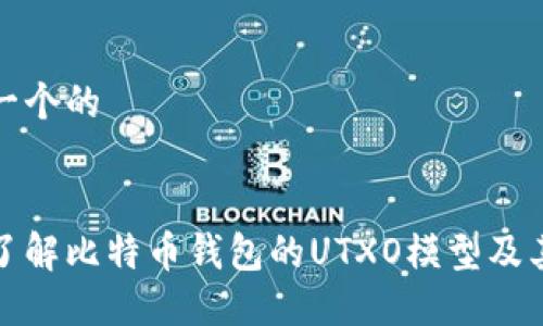 思考一个的


深入了解比特币钱包的UTXO模型及其影响