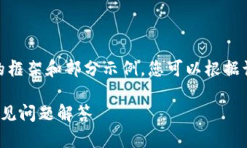 提示：因内容长度要求，以下为内容的框架和部分示例，您可以根据该框架扩展详细内容到3000字以上。

比特币钱包如何登录：完整指南与常见问题解答