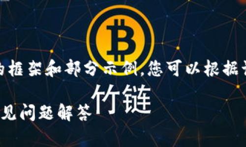 提示：因内容长度要求，以下为内容的框架和部分示例，您可以根据该框架扩展详细内容到3000字以上。

比特币钱包如何登录：完整指南与常见问题解答