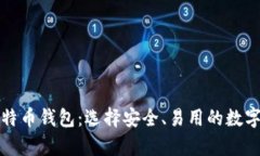 官网推荐的比特币钱包：选择安全、易用的数字