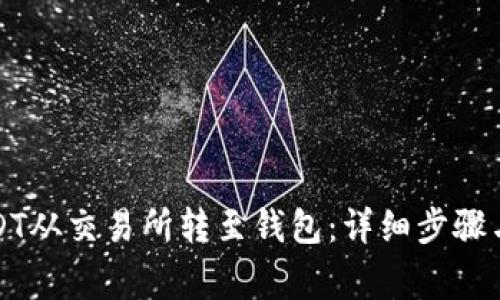 如何将USDT从交易所转至钱包：详细步骤与注意事项