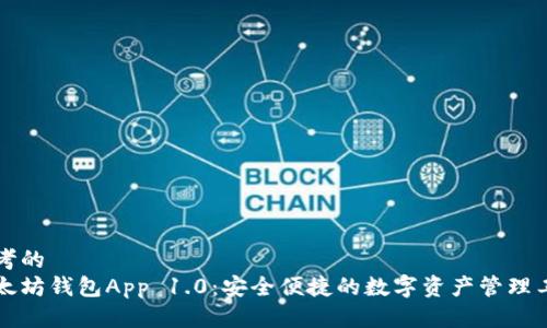 思考的  
以太坊钱包App 1.0：安全便捷的数字资产管理工具