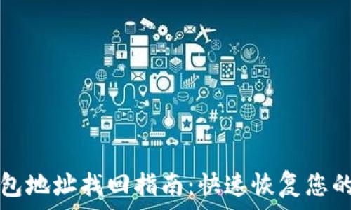   
以太坊钱包地址找回指南：快速恢复您的数字资产