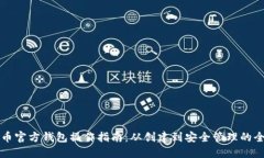 比特币官方钱包操作指南：从创建到安全管理的