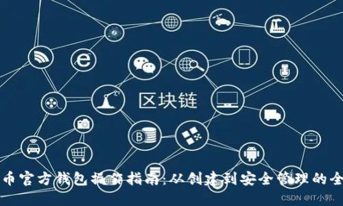 比特币官方钱包操作指南：从创建到安全管理的全流程