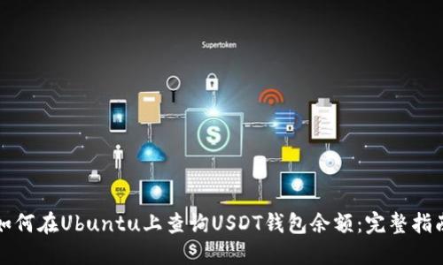 如何在Ubuntu上查询USDT钱包余额：完整指南