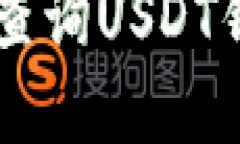 如何在Ubuntu上查询USDT钱包余额：完整指南