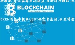 如何在WOTOKEN钱包中提取USDT：完整指南WOTOKEN钱包