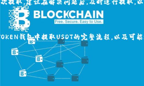 如何在WOTOKEN钱包中提取USDT：完整指南

WOTOKEN钱包, 提取USDT, 数字货币指南, 钱包使用教程/guanjianci

随着数字货币的快速发展，越来越多的人开始使用各种加密资产进行投资和交易。USDT（Tether）作为一种最常见的稳定币，广泛应用于加密市场。对于持有USDT的用户来说，了解如何在WOTOKEN钱包中安全、有效地提取USDT至关重要。本指南将为您提供详细的步骤，以帮助您顺利完成这一过程。

一、WOTOKEN钱包的基本介绍

WOTOKEN钱包是一款热门的数字货币钱包，支持多种加密货币的存储和管理，包括USDT。该钱包以其安全性和易用性著称，吸引了大量用户注册和使用。在使用WOTOKEN钱包之前，用户需要先进行注册并完成身份验证。通过这一过程，用户可以确保他们的资金安全并合法合规地参与数字货币交易。

二、提取USDT的步骤

在WOTOKEN钱包中提取USDT的操作相对简单，以下是详细的操作步骤：

h41. 登录您的WOTOKEN钱包/h4
首先，您需要打开WOTOKEN钱包的应用程序，输入您的账户信息进行登录。如果您已经启用了二次验证，请按要求进行操作。

h42. 找到USDT资产/h4
成功登录后，您将看到您的数字资产列表。在列表中找到USDT，点击进入USDT的详情页面。

h43. 选择“提取”选项/h4
在USDT的详情页面，您会看到多个操作选项，包括“充值”、“提取”等。选择“提取”选项以进行下一步。

h44. 输入提取信息/h4
在提取页面，您需要输入以下信息：
ul
li提取地址：确保您输入的是您想要接收USDT的正确地址，最好是直接复制粘贴，以避免手动输入错误。/li
li提取金额：输入您希望提取的USDT数量。/li
li备注信息：可选，您可以设置提取的备注，用于标记这笔交易。/li
/ul

h45. 确认提取/h4
输入所有必要的信息后，请仔细核对。在确保一切无误后，点击“确认提取”按钮。此时，钱包可能会要求您进行额外的安全验证，比如短信验证码或其他方式。

h46. 等待交易确认/h4
提交提取请求后，您需要等待网络确认。不同区块链的确认时间有所差异，一般来说，USDT的提取大约需要几分钟到半小时不等。在此期间，请耐心等待。

三、提取过程中常见问题

在提取过程中，用户可能会遇到各种问题。以下是几种常见问题及其解决方案：

h41. 提取失败的原因是什么？/h4
提取失败可能由多个原因造成，包括但不限于：
ul
li地址错误：输入的提取地址不正确，导致交易无法完成。/li
li余额不足：您提取的金额超过了您的可用余额。/li
li网络拥堵：如果区块链网络繁忙，交易可能会延迟或失败。/li
/ul
在遇到提取失败时，用户应首先检查所提供的信息是否正确，必要时可尝试再次提交请求。

h42. 提取需要支付手续费吗？/h4
是的，WOTOKEN钱包提取USDT时会收取一定的交易手续费。手续费的多少通常取决于区块链的拥堵情况及提取金额。用户在提取时应事先了解相关费用，以免造成不必要的资金损失。

h43. 提取时间一般需要多久？/h4
提取时间通常取决于多个因素，包括但不限于网络的拥堵程度、钱包的处理速度等。一般情况下，USDT的提取需要5到30分钟不等，若遇到极端情况，可能需要更长时间。用户可通过钱包查看交易状态，以了解提取进度。

h44. 如果提取失败，资金会如何处理？/h4
如果提取失败，资金将不会被转移到指定地址，仍然保留在用户的钱包中。用户可以检查提取记录，以发现失败的原因并尝试再次提取。建议在解决问题后，及时进行提取，以免错过市场机会。

四、总结

提取USDT是使用WOTOKEN钱包的一项基本操作，了解其中的步骤及注意事项非常重要。通过本指南，您应已掌握了如何在WOTOKEN钱包中提取USDT的完整流程，以及可能遇到的各种问题和解决思路。在进行提取操作时，记得保持冷静、细心，确保每一个步骤正确无误，从而顺利完成您的交易。

希望本文对您有所帮助，若还有其他问题，欢迎随时咨询相关客服或查阅WOTOKEN的官方支持文档。

（请注意，此内容为示例，说明可能会有变更，建议用户在使用前查阅最新信息并遵循安全建议。）