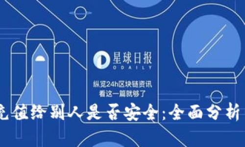 USDT钱包充值给别人是否安全：全面分析与风险控制