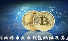 如何找到比特币火币钱包地址及其应用前景