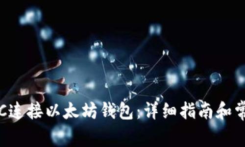 如何通过RPC连接以太坊钱包：详细指南和常见问题解答