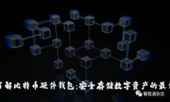 深入了解比特币硬件钱包：安全存储数字资产的