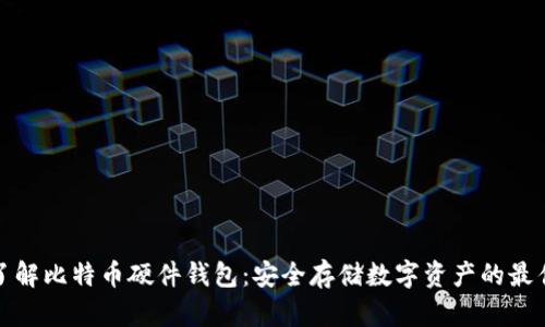 深入了解比特币硬件钱包：安全存储数字资产的最佳选择