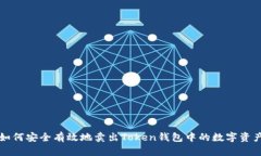 如何安全有效地卖出Token钱包中的数字资产